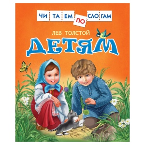 Книга Росмэн 182x210, "Толстой Л. Детям. Читаем по слогам", 48стр. (30204)
