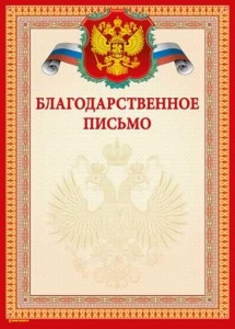 Грамота БЛАГОДАРСТВЕЕНОЕ ПИСЬМО (герб) А4 тисн. фольгой и конгрев