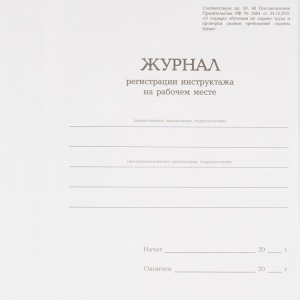 Журнал регистрации инструктажа на рабочем месте (96 листов, сшивка, обложка переплетный картон/бумвинил), 10шт.