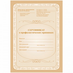 Сертификат о профилактических прививках (А5, офсет) 6 листов, на скрепке, 20шт. (КЖ-401)