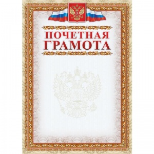 Грамота почетная с гербом (А4, бумага мелованная, 250 г/кв.м) 15 листов