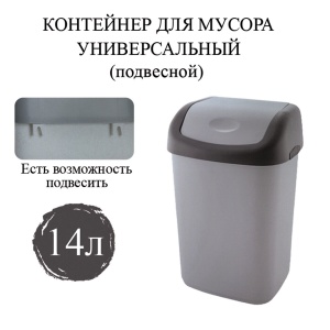 Контейнер для мусора 14л Полимербыт, подвесное, пластик серый, крышка-вертушка (327-СЕРЫЙ-433270065)