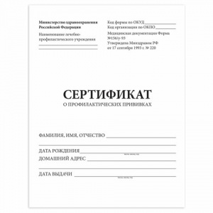 Сертификат о профилактических прививках, форма №156/У-93 (А5, 140x195мм) 6 листов (Staff) (130252)