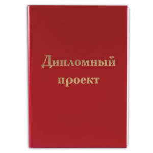 Папка "Дипломный проект" А4 Staff, 100л., 215х305мм, бумвинил красный, без рамки (127525), 10шт.