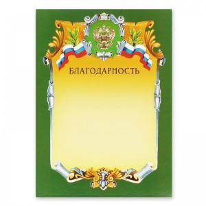 Грамота "Благодарность" 07/Б (А4, 230г, картон) зеленая рамка, герб, триколор, фольга, 1шт.