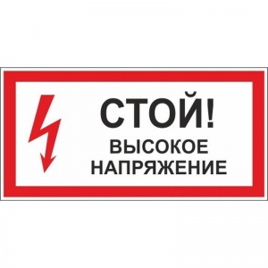 Знак по электробезопасности ГАСЗНАК A28 Стой! Высокое напряжение (пластик ПВХ, 300х150мм) 1шт.
