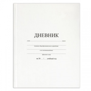 Дневник школьный универсальный Brauberg "Белый", 40 листов, книжный переплет (105540)