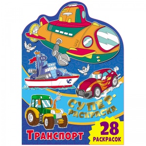 Супер-раскраска ND Play "Транспорт", 245x345мм, 28 стр. (298135), 30шт.