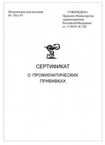Сертификат о профилактических прививках, форма №156/У-93 (А6, 100х140мм) 6 листов, белая