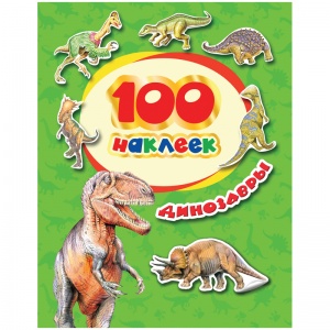 Альбом для наклеек Росмэн "Динозавры", А5, 100 наклеек (34614)