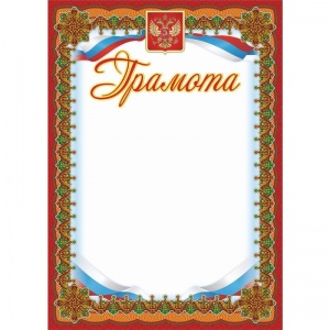 Грамота (А4, картон) красная рамка, герб, триколор, 15шт.