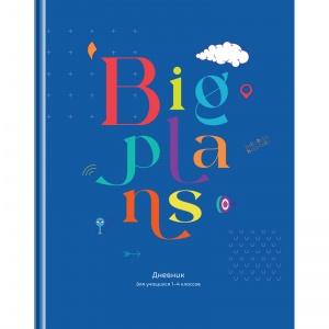 Дневник школьный для младших классов BG "Большие планы", 48 листов, твердая обложка (Д5т48_лм 11401)