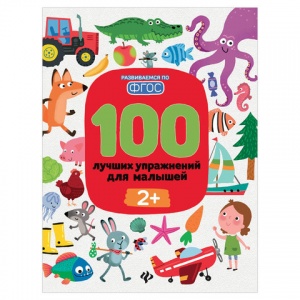 Книга 100 лучших упражнений для малышей. 2+ (О0088039)