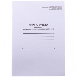 Книга учета движения трудовых книжек и вкладышей OfficeSpace (А4, 48л, скрепка) обложка картон (K-UTK48_761)