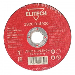 Диск отрезной по металлу 125х1.6мм Elitech (1820.014900)
