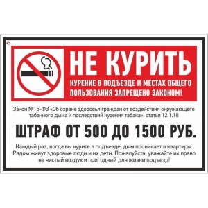Знак безопасности Технотерра "Не курить" (штраф) V59" (200x300мм, пленка ПВХ) 1шт.
