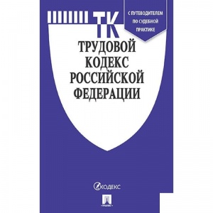 Нормативная литература Трудовой кодекс РФ по состоянию на 01.03.18. с таблицей изменений