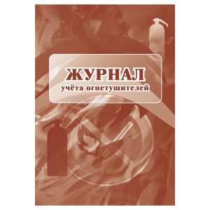 Журнал учета огнетушителей А4, 24стр., блок офсетная бумага (КЖ-498/1)