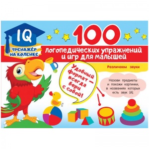 Книжка-задание АСТ "100 логопедических упражнений и игр для малышей", А5, 64 стр. (9785171387204)