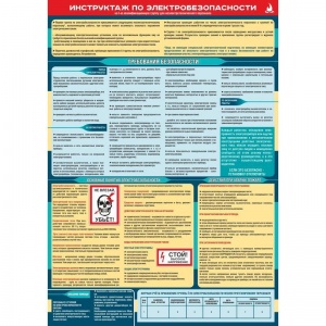 Плакат информационный «Инструктаж по электробезопасности», 1шт.