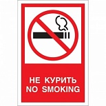 Знак запрещающий V51 Запрещается курить! (пленка, 200х150мм) 1шт.