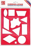 Трафарет геометрических фигур Луч №2 (12С 837-08)