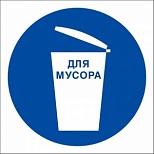 Знак предписывающий M16 Место для мусора (пленка, 200х200мм) 1шт.