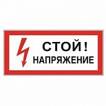 Знак по электробезопасности "Стой! Напряжение" (пленка ПВХ, 300х150мм) 1шт. (610004/S 06)
