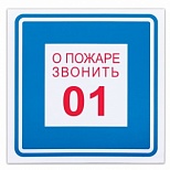 Знак пожарной безопасности "О пожаре звонить 01" (пленка ПВХ, 200х200мм) 1шт. (610048/В 01)