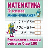 Мини-тренажер Книжный дом А5 "Математика. 2 класс. Развиваем навыки счета от 0 до 100", 16 стр. (ART095715)