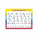 Плакат Алфея по русскому языку Пиши правильно (440х590мм)