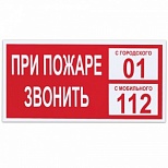Знак пожарной безопасности "При пожаре звонить 01" (пленка ПВХ, 300х150мм) 1шт. (610047/В 47)