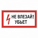 Знак по электробезопасности "Не влезай! Убьет" (пленка ПВХ, 300х150мм) 1шт. (610005/S 07)