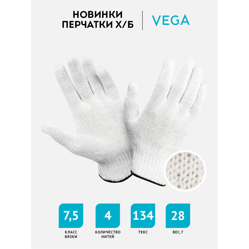 Перчатки х/б без ПВХ-покрытия Vega, 7,5 класс, 4 нити, белые, 150 пар (344212)