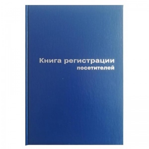 Книга регистрации посетителей (А4, 96л, тв.переплет) обложка бумвинил
