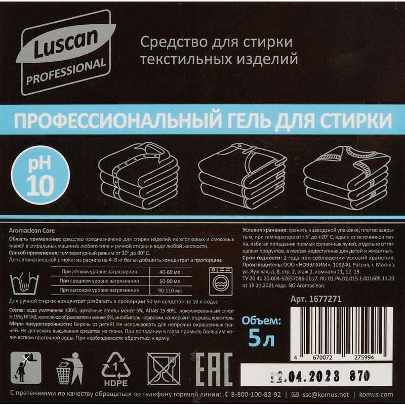 Промышленная химия Luscan Professional Aromaclean Core, 5л, гель-концентрат для стирки