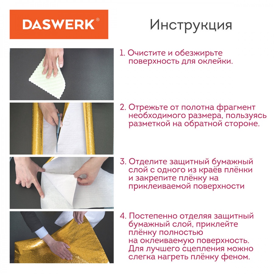 Пленка защитная самоклеящаяся Daswerk, алюминиевая фольга, 0,6х3м, золото, узор, 2шт. (607847)