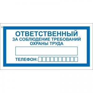 Знак безопасности "Ответственный за соблюдение требований охраны труда V57" (100x200мм, пластик) 10шт.