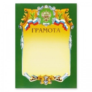 Грамота 07/Г (А4, 230г, картон) зеленая рамка, герб, триколор, фольга, 1шт.
