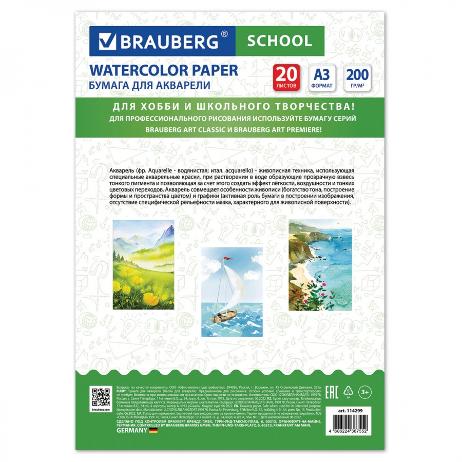 Папка для акварели А3, 20л Brauberg School (200 г/кв.м, индивидуальная упаковка) 3шт. (114299)