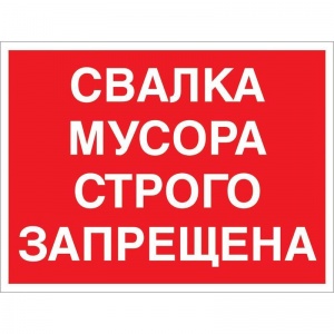 Знак запрещающий Технотерра "Свалка мусора строго запрещена V28" (300x400мм, пластик) 1шт.