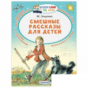 Читаем сами без мамы. Смешные рассказы для детей, Зощенко М.М., 4шт. (836645)