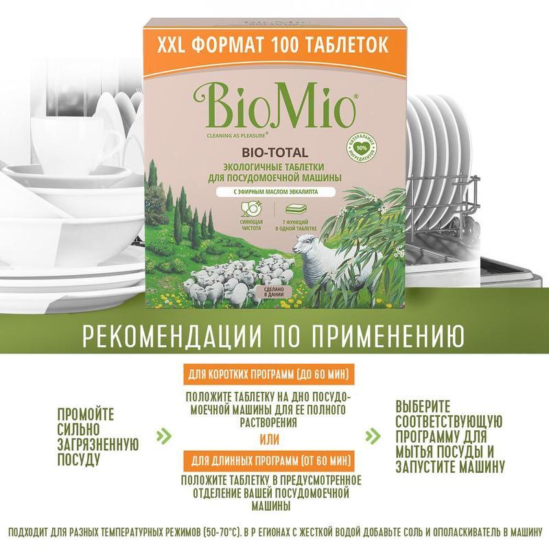 Таблетки для посудомоечных машин BioMio Bio Total, 100шт.