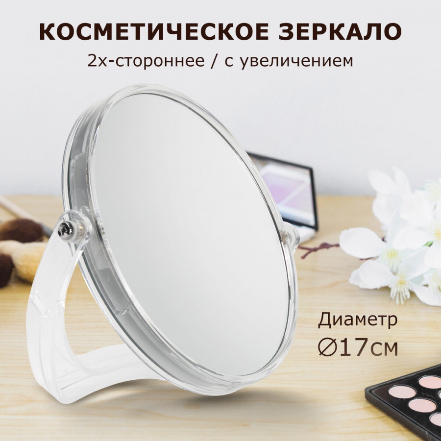 Зеркало косметическое настольное Brabix, круглое, d=17см, двустороннее, с увеличением, прозрачная рамка