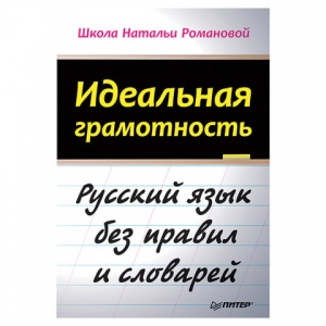 Книга Идеальная грамотность. Романова Н. В. (К28236)