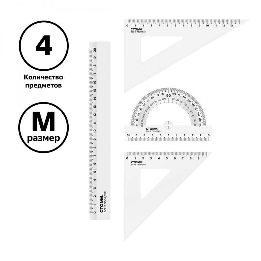 Набор чертежный Стамм, размер M (линейка 20см, 2 треугольника, транспортир), прозрачный (НЧ-30525)
