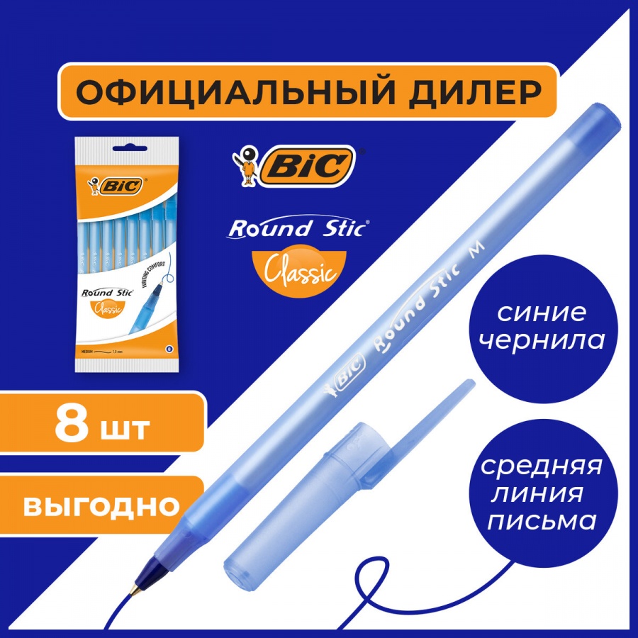Набор шариковых ручек BIC Round Stic (0.5мм, синий цвет чернил) 8шт. (928497)