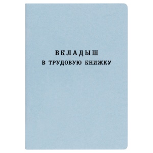 Бланк Вкладыш в трудовую книжку Гознак (348769), 25шт.