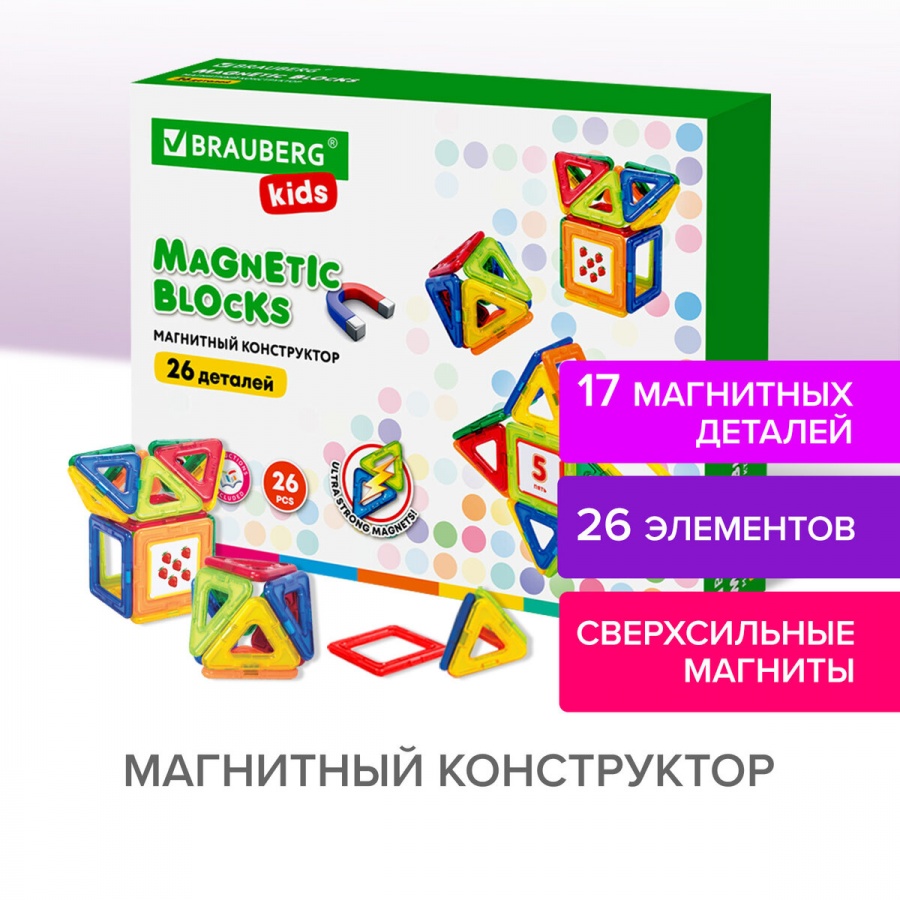 Конструктор магнитный Brauberg Kids Magnetic Blocks-26, 26 деталей (663844)