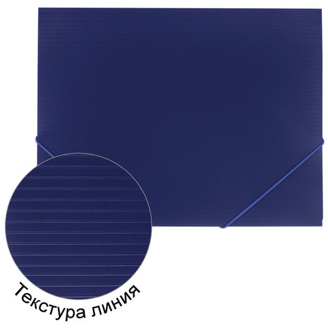 Папка на резинках пластиковая Brauberg Contract (А4, 500мкм, до 300 листов) синий (221797), 50шт.